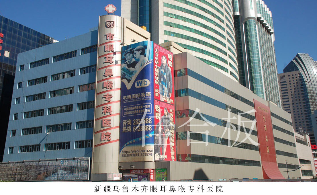 新疆烏魯木齊眼耳鼻喉?？漆t(yī)院